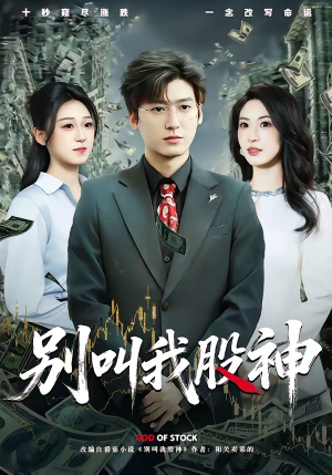 《别叫我股神》（83集）精彩短剧全集免费开看
