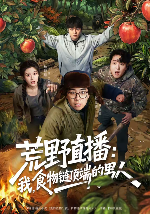 《荒野直播我食物链顶端的男人》（76集）看短剧领略荒野风采