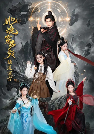 《她魂穿男频独道万古》（75集）短剧完整版速来围观