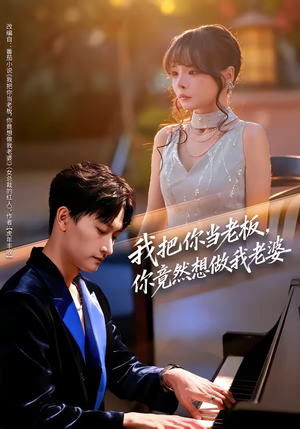 《我把你当老板，你竟然想做我老婆》（82集）短剧完整版免费观看