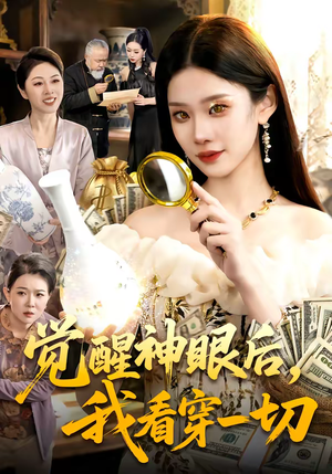 《觉醒神眼后，我看穿一切》（98集）精彩短剧一口气全看完