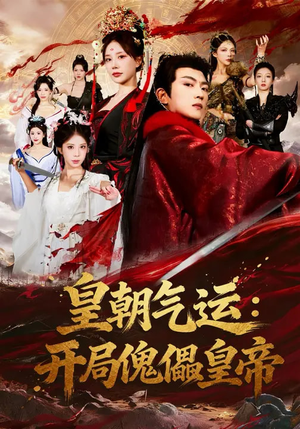 《皇朝气运：开局傀儡皇帝》（80集）短剧免费畅享全集盛宴