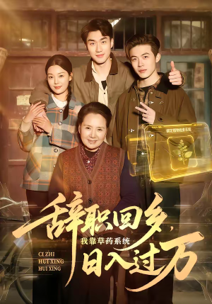 《辞职回乡，我靠草药系统日入过万》（68集）短剧在线看全集啦