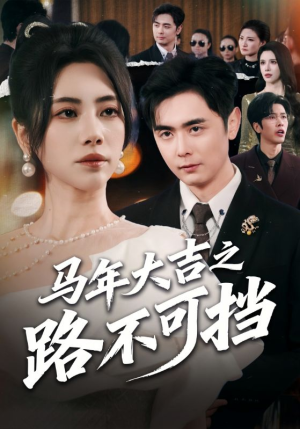 《马年大吉之路不可挡》（55集）看短剧全集畅享欢乐