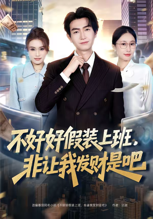 《不好好假装上班，非让我发财是吧》（85集）短剧精彩看发财秘籍