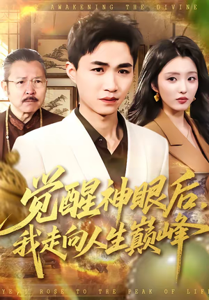 《觉醒神眼后，我走向人生巅峰》（82集）畅享短剧全集不卡顿