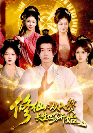 《修仙：从入赘长生世家开始》（102集）精彩短剧一集不落追看