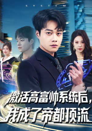《激活高富帅系统后，我成了帝都顶流》（80集）免费短剧全集随心看