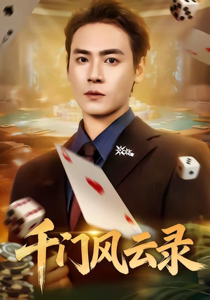 《千门风云录》（57集）短剧全集在线嗨观看