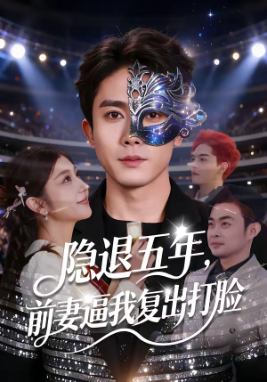 《隐退五年，前妻逼我复出打脸》（83集）短剧精彩剧情一追到底