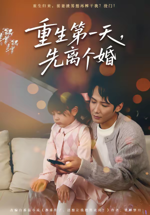 《重生第一天，先离个婚》（71集）短剧全集畅享免费观影