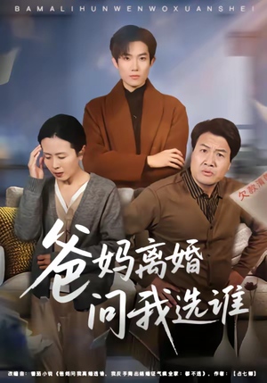 《爸妈离婚问我选谁》（64集）短剧全集免费在线追