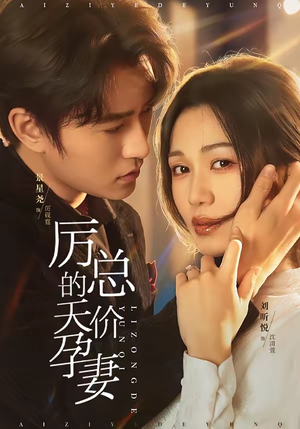 《厉总的天价孕妻》（42集）热门短剧一口气追完