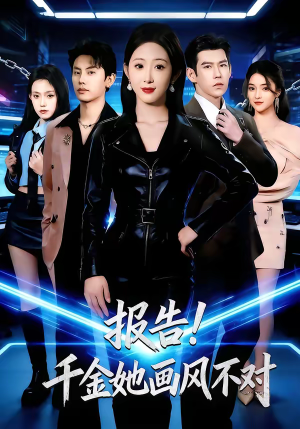 《报告！千金她画风不对》（80集）爆款短剧全集免费畅看