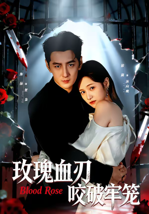 《玫瑰血刃咬破牢笼》（77集）短剧全集免费在线追