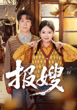 《报嫂》（80集）热门短剧一追到底不停歇