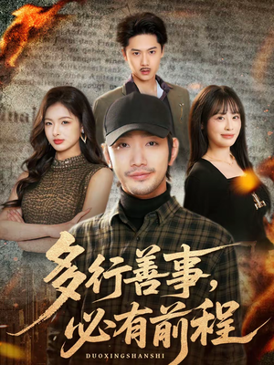 《多行善事，必有前程》（40集）短剧全集高清免费看