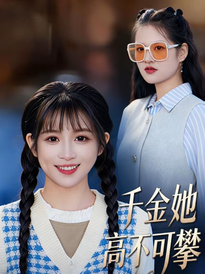 《千金她高不可攀》（50集）热门短剧免费看个够