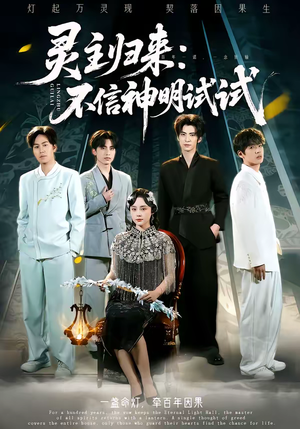 《灵主归来：不信神明试试》（57集）在线短剧免费畅享追剧