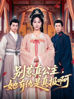 《别惹真公主，她有仇是真报啊》（60集）短剧全集免费在线看