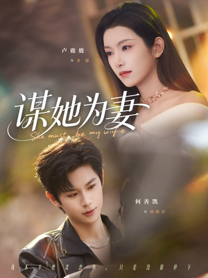 《谋她为妻》（82集）在线看短剧完整剧情版