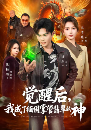 《觉醒后，我成了缅国掌管翡翠的神》（71集）看短剧全集感受翡翠传奇