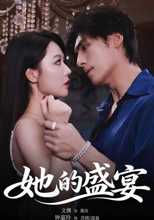 《她的盛yan》（70集）短剧完整版免费在线看