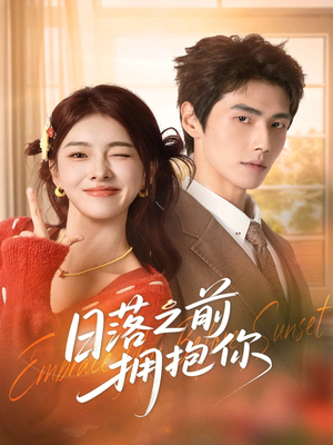 《日落之前拥抱你》（80集）热门短剧全集免费看