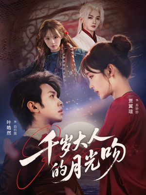 《千岁大人的月光吻》（70集）短剧精彩剧情在线追不停