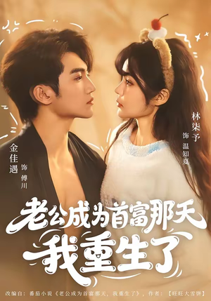 《老公成为首富那天我重生了》（80集）超火短剧一口气全看完