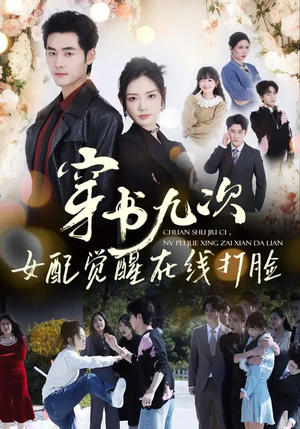 《穿书九次，女配觉醒在线打脸》（70集）全集短剧在线观看超带感