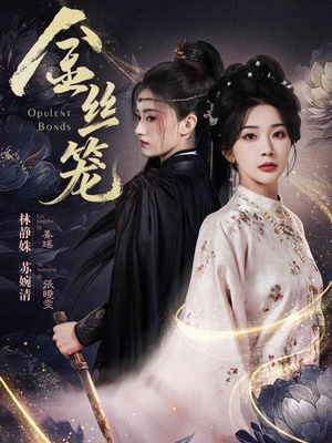 《金丝笼》（61集）短剧完整版免费在线追看