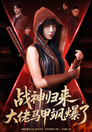 《战神归来，大佬马甲飒爆了》（75集）畅快看短剧全集无阻