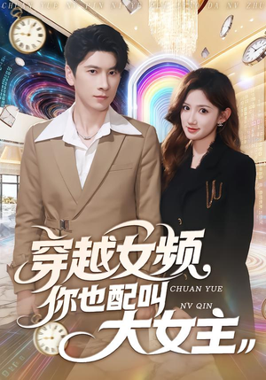 《穿越女频你也配叫大女主》（80集）短剧全集免费畅快看