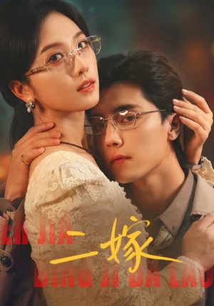 《二嫁》（67集）畅快看短剧精彩不停转