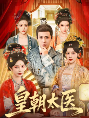 《皇朝太医》（111集）超燃短剧一口气追完