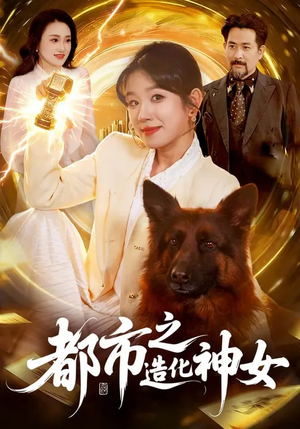 《都市之造化神女》（100集）免费短剧畅享都市奇旅