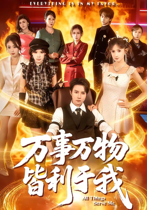 《万事万物皆利于我》（79集）看短剧一集接一集超爽