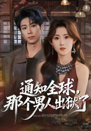 《通知全球，那个男人出狱了》（80集）热门短剧一口气追完