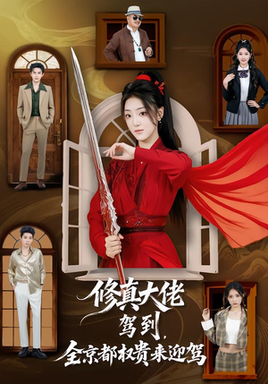 《修真大佬驾到，全京都权贵来迎驾》（79集）热门短剧全集在线追看