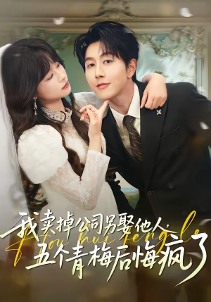 《我卖掉公司另娶他人，五个青梅后悔疯了》（39集）在线追短剧全集超嗨