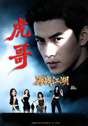 《虎哥再战江湖》（81集）短剧全网免费完整观看