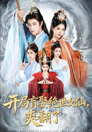 《开局盲娶绝世女仙，爽翻了》（83集）在线看短剧全集超爽