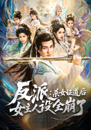 《反派：杀女证道后女主人设全崩了》（81集）短剧免费追看超带感