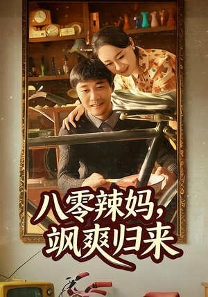 《八零辣妈，飒爽归来》（69集）免费看短剧精彩大放送