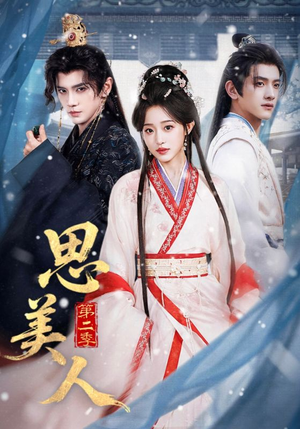 《思美人第二季》（80集）免费短剧全集速来追看