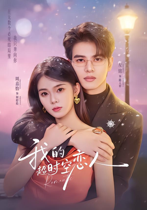 《我的超shi空恋人》（61集）在线追短剧精彩不停转