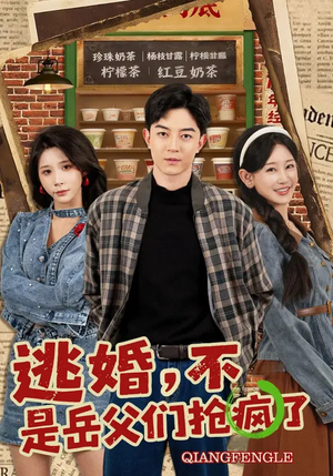 《逃婚，不，是岳父们抢疯了》（80集）爆款短剧一口气追完