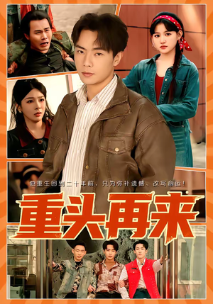 《重头再来》（60集）畅享短剧全集免费观看