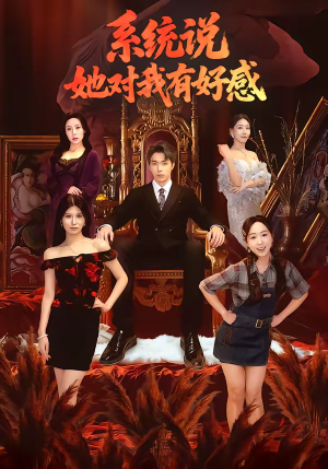 《系统说她对我有好感》（80集）短剧精彩不容错过全集看